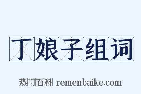 丁娘子组词是什么意思的图片